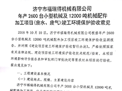濟(jì)寧市福瑞得機(jī)械有限公司年產(chǎn)2600臺小型機(jī)械及12000噸機(jī)械配件加工項目（廢氣、廢水）竣