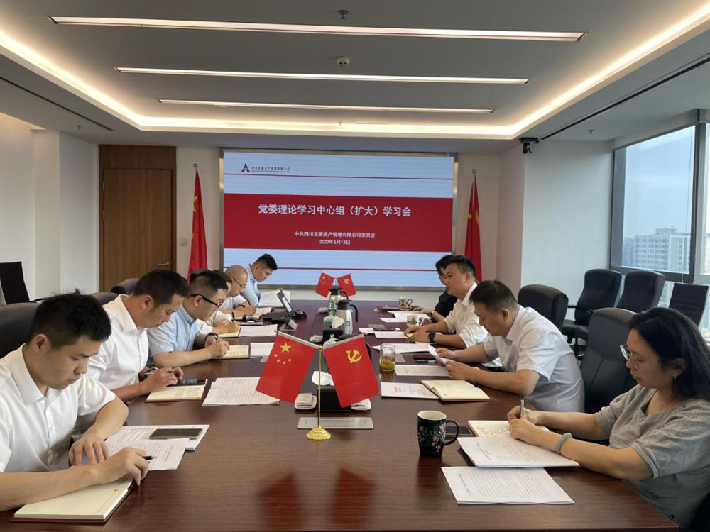 資管公司專題傳達學(xué)習(xí)習(xí)近平總書記來川 視察重要指示精神、省第十二次黨代會精神