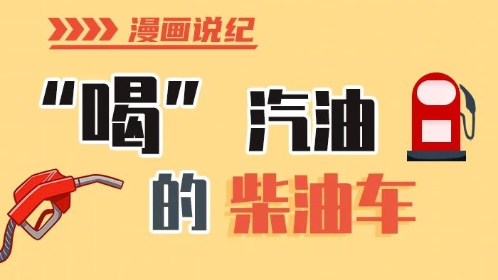 漫畫說紀(jì)丨柴油車怎么加汽油？