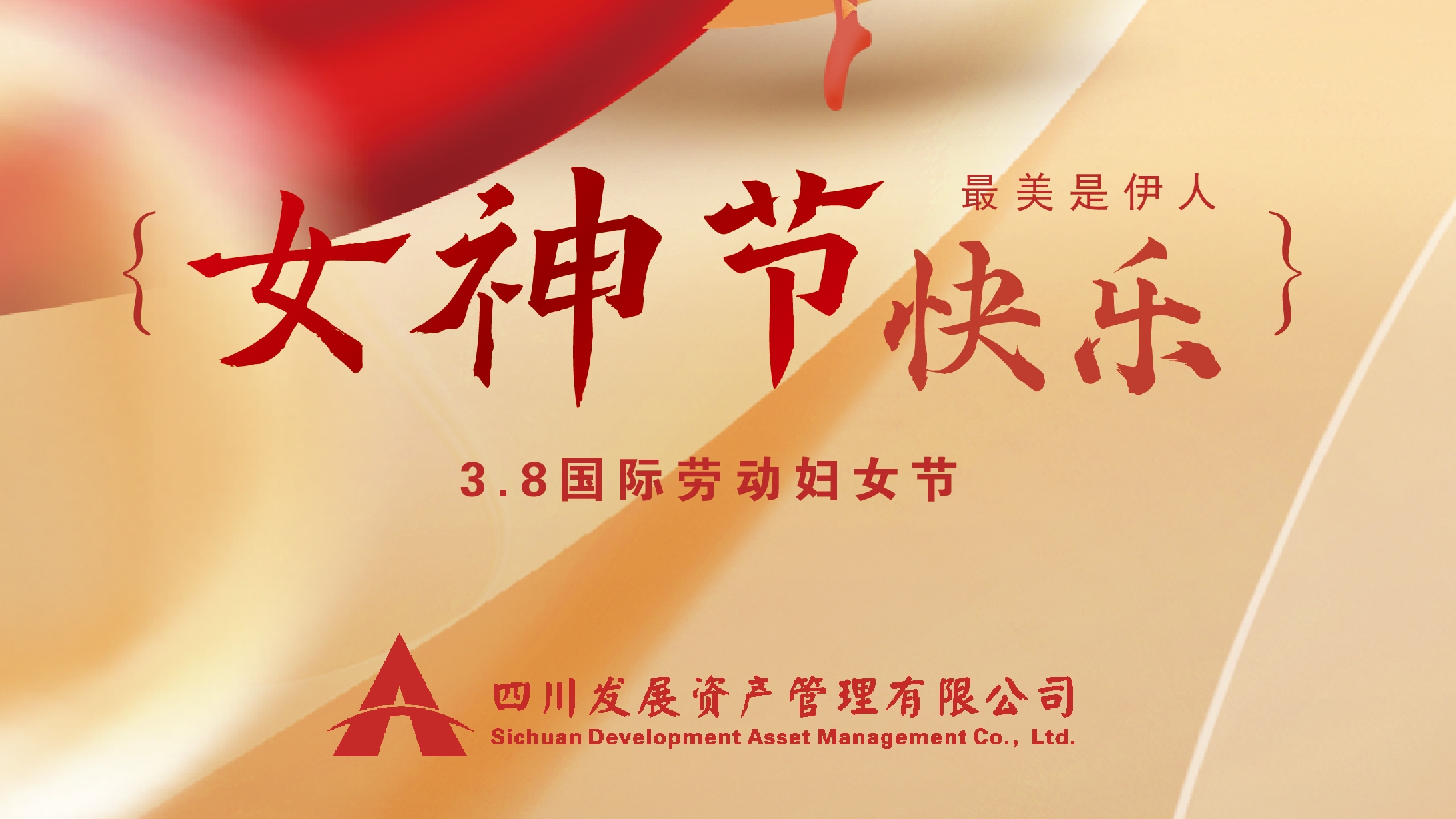 三八“女神節(jié)”快樂！