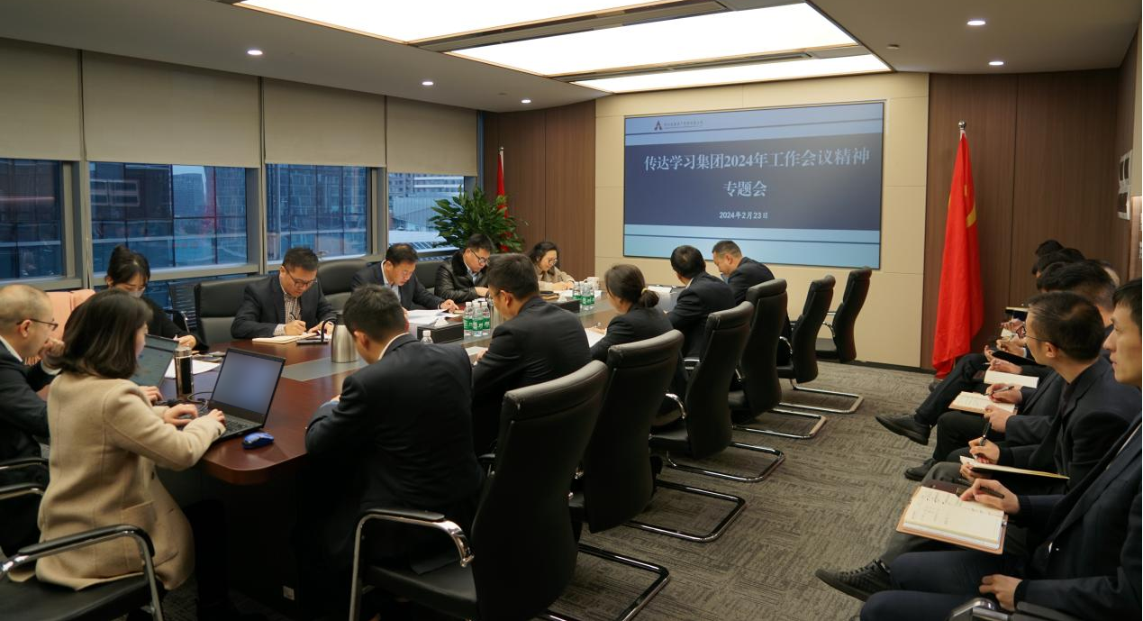 資管公司認(rèn)真學(xué)習(xí)貫徹集團(tuán)2024年工作會(huì)議精神，全面落實(shí)工作部署