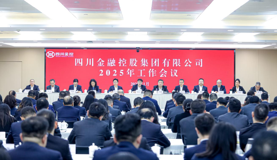 四川金控集團(tuán)召開2025年工作會議