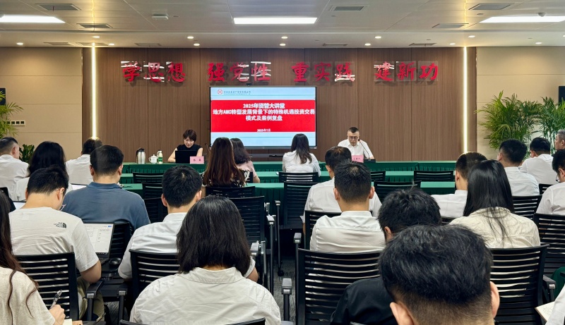 四川發(fā)展資產(chǎn)管理有限公司開展“地方AMC轉(zhuǎn)型發(fā)展背景下的特殊機遇投資交易模式及案例復(fù)盤”專題培訓(xùn)